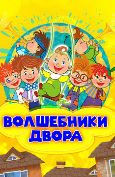 Волшебники двора