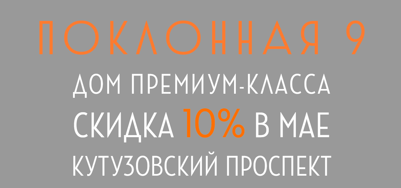 Поклонная, 9