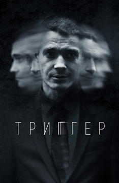 Триггер