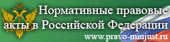 Правовой портал Нормативные правовые акты в Российской Федерации