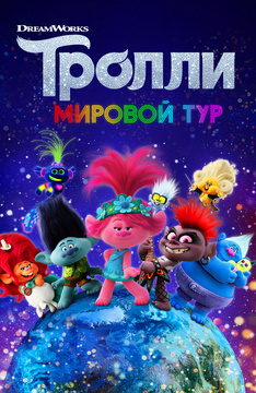 Тролли. Мировой тур