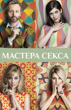 Мастера секса