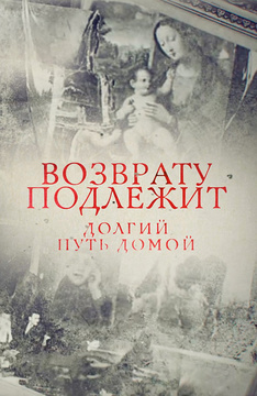 Возврату подлежит. Долгий путь домой
