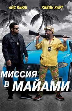 Миссия в Майами