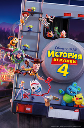 История игрушек 4