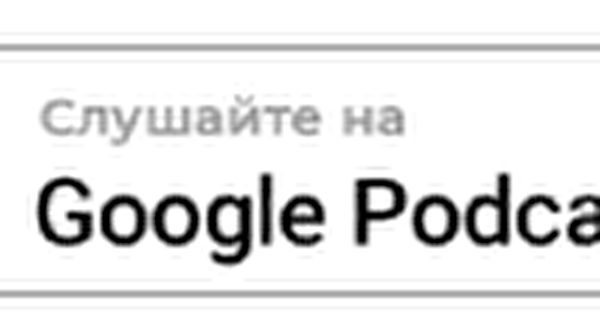 Подкасты - Google Podcasts