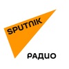 Радио Sputnik