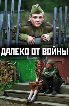 Далеко от войны