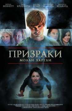 Призраки Молли Хартли