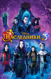 Наследники 3