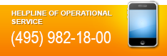 Helpline of operational service (495) 982-18-00