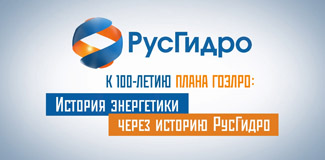 100-летие ГОЭЛРО