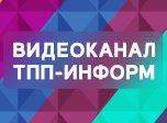 Видеоканал ТПП-Информ