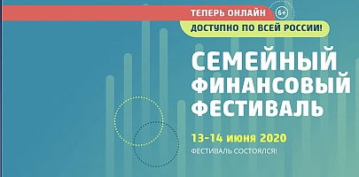 Более 18 тысяч россиян приняли участие во всероссийском онлайн-фестивале по финансовой грамотности 