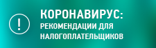 Коронавирус: рекомендации для налогоплательщиков