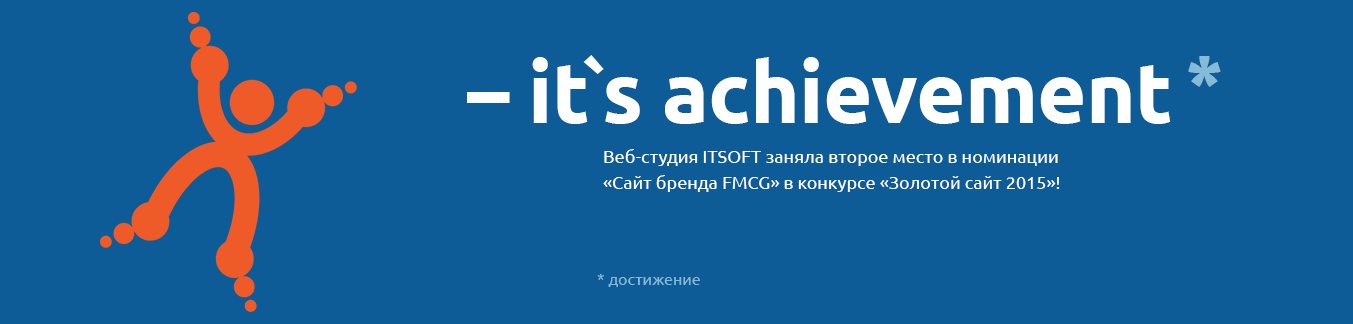 Веб-студия ITSOFT заняла второе место в номинации «Сайт бренда FMCG» в конкурсе «Золотой сайт 2015»