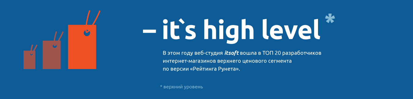 Веб-студия ITSOFT вошла в ТОП 20 разработчиков интернет-магазинов верхнего ценового сегмента