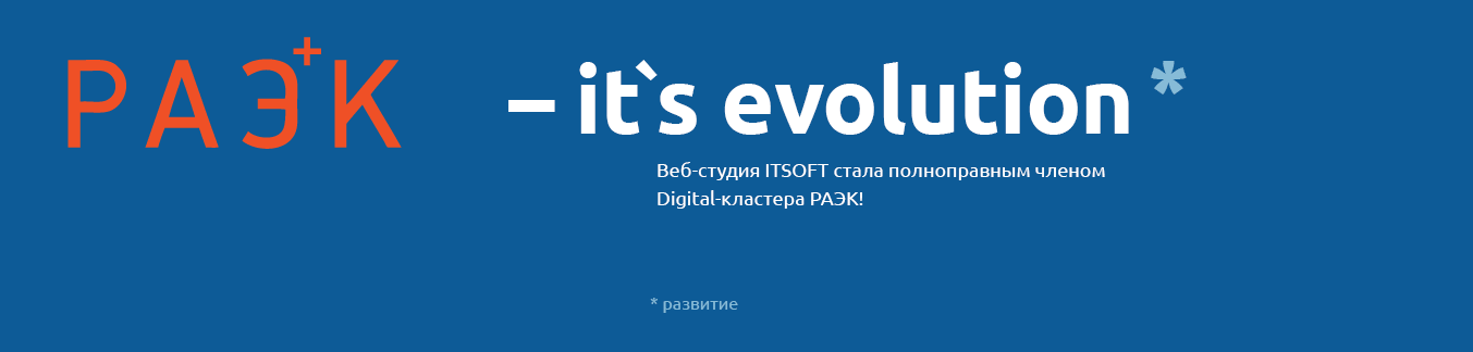 Веб-студия ITSOFT стала полноправныи членом Digital-кластера РАЭ