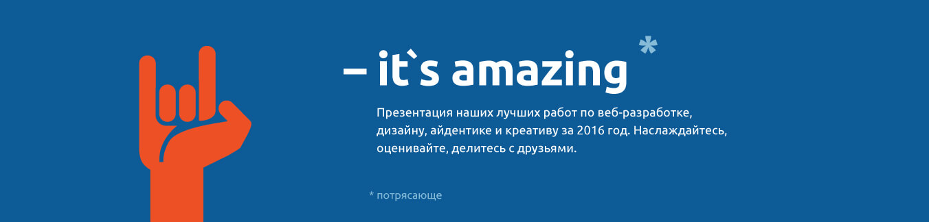 Презентауция наших лучших работ по веб-разработке, дизайну, айдентике и креативу за 2016 год