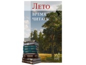 Издательство Московской Патриархии реализует проект «Лето — время читать»