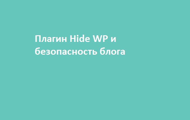 Плагин Hide WP и безопасность блога