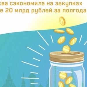 Москва сэкономила на закупках более 20 млрд рублей за полгода