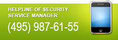 Helpline of security service manager (495) 987-61-55