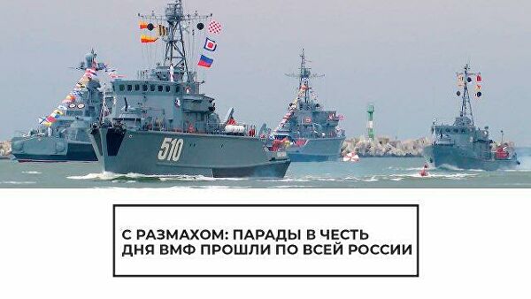 С размахом: парады в честь Дня ВМФ прошли по всей России