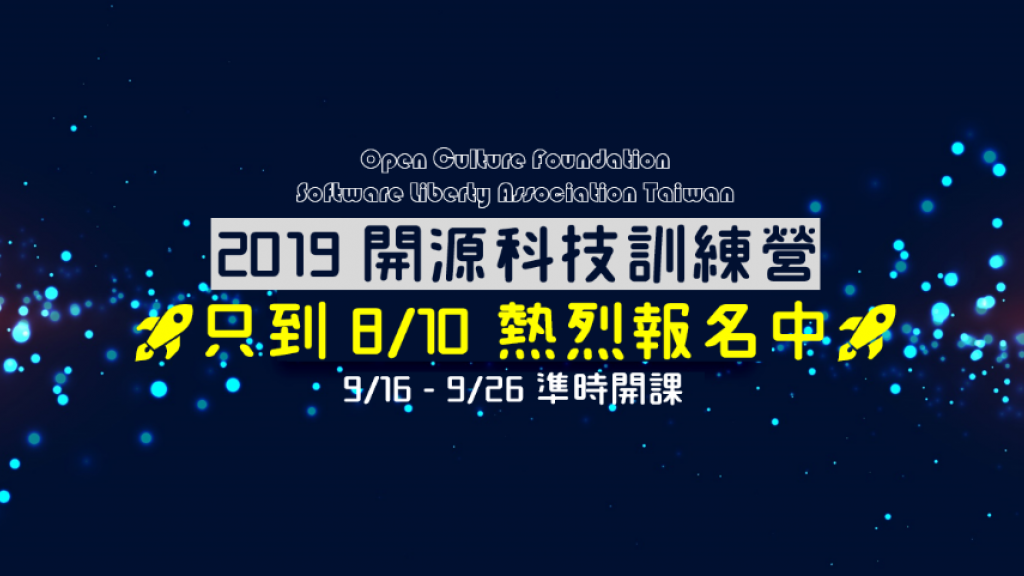 2019 開源科技訓練營