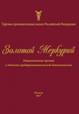 Национальная премия в области предпринимательской деятельности "Золотой Меркурий"