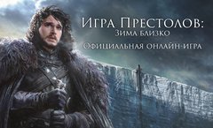 Игра престолов: Зима близко играть бесплатно