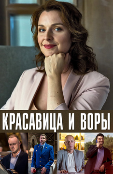 Красавица и воры