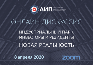 Члены АИП обратились к Правительству с предложениями по антикризисной поддержке индустриальных парков и их резидентов