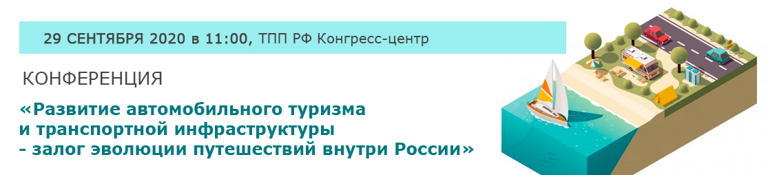 Развитие автомобильного туризма и  транспортной инфраструктуры - залог эволюции путешествий внутри России