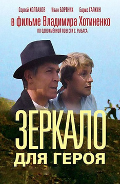 Зеркало для героя