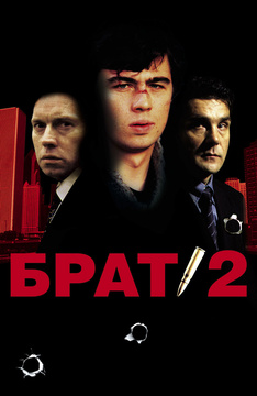 Брат 2