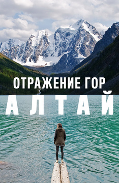 Отражение гор. Алтай