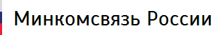 Министерство цифрового развития, связи и массовых коммуникаций Российской Федерации
