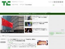 IT ベンチャー企業や新サービスを毎日紹介する人気ブログ、TechCrunch の日本語版