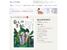 雑誌「暮しの手帖」を出版している暮しの手帖社の公式サイト