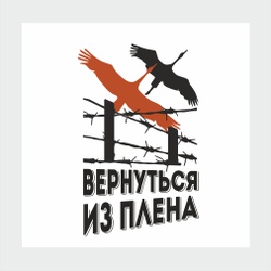 Вернуться из плена