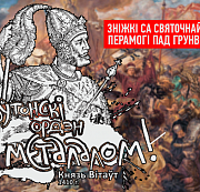 Апошні дзень! Зніжкі ў «Будзьма-краме» з нагоды перамогі над крыжакамі