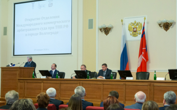 Открытие отделения Международного коммерческого арбитражного суда в Волгограде