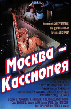 Москва-Кассиопея