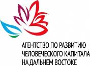 АНО «Агентство по развитию человеческого капитала на Дальнем Востоке»