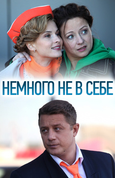 Немного не в себе