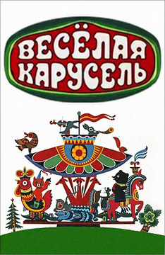 Веселая карусель