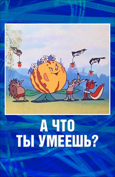 А что ты умеешь?