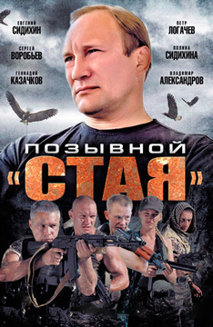 Позывной «Стая»