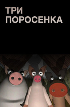 Три поросенка